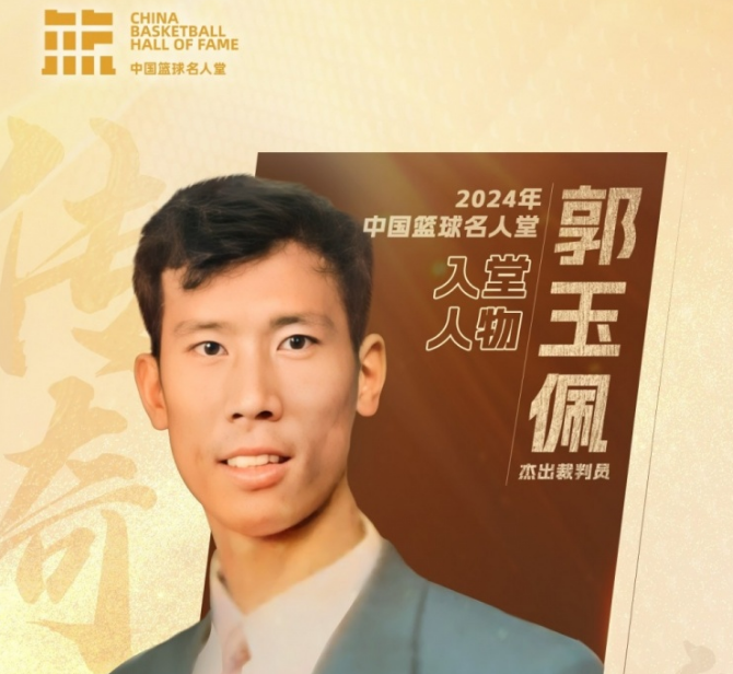 资深裁判员, 郭玉佩同志